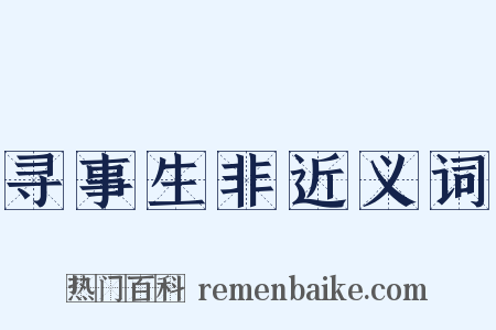 寻事生非近义词是什么意思的图片